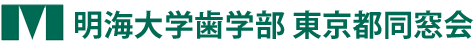 【公式】明海大学歯学部東京都同窓会（明海東京）